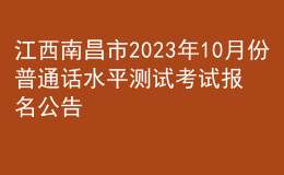 江西南昌市2023年10月份普通話水平測試考試報(bào)名公告