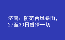 濟南：防范臺風暴雨，27至30日暫停一切教學活動