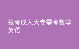 報考成人大專需考數(shù)學英語
