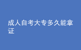 成人自考大專多久能拿證 