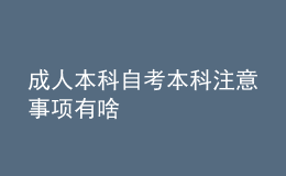 成人本科自考本科注意事項有啥 