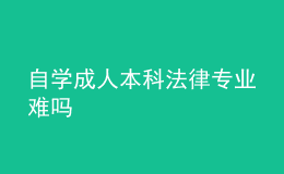 自學(xué)成人本科法律專(zhuān)業(yè)難嗎 