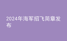 2024年海軍招飛簡(jiǎn)章發(fā)布
