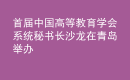 首屆中國高等教育學會系統(tǒng)秘書長沙龍在青島舉辦