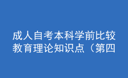 成人自考本科學(xué)前比較教育理論知識點（第四章）