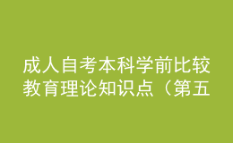 成人自考本科學(xué)前比較教育理論知識點（第五章）