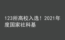 123所高校入選！2021年度國家社科基金教育學項目立項名單公示