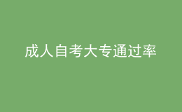 成人自考大專(zhuān)通過(guò)率 
