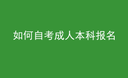 如何自考成人本科報名 