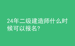 2024年二級建造師什么時候可以報名?