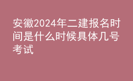 安徽202024年二建報(bào)名時(shí)間是什么時(shí)候 具體幾號考試