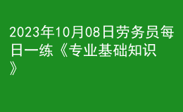 2023年10月08日勞務(wù)員每日一練《專(zhuān)業(yè)基礎(chǔ)知識(shí)》