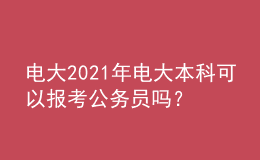 電大2021年電大本科可以報(bào)考公務(wù)員嗎？