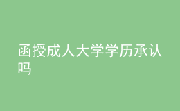 函授成人大學(xué)學(xué)歷承認(rèn)嗎