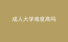 成人大學難度高嗎