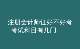 注冊(cè)會(huì)計(jì)師證好不好考 考試科目有幾門