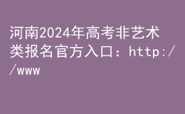 河南2024年高考非藝術(shù)類報(bào)名官方入口：http://www.haeea.cn