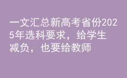 一文匯總新高考省份2025年選科要求，給學生減負，也要給教師減負！