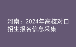 河南：2024年高校對(duì)口招生報(bào)名信息采集及專業(yè)考試疑問解答
