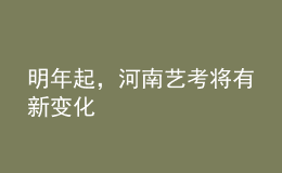 明年起，河南藝考將有新變化
