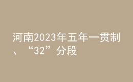 河南2023年五年一貫制、“3+2”分段制高職再次征集志愿