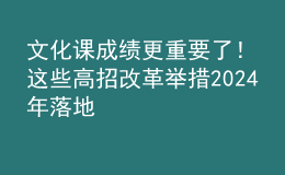 文化課成績更重要了！這些高招改革舉措2024年落地