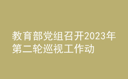 教育部黨組召開2023年第二輪巡視工作動員部署會