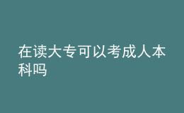 在讀大?？梢钥汲扇吮究茊?