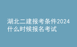湖北二建報(bào)考條件2024 什么時(shí)候報(bào)名考試