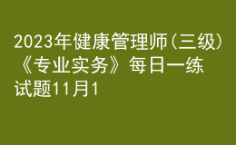 2023年健康管理師(三級)《專業(yè)實務(wù)》每日一練試題11月19日