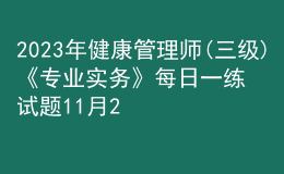 2023年健康管理師(三級)《專業(yè)實務(wù)》每日一練試題11月20日