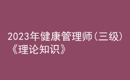 2023年健康管理師(三級(jí))《理論知識(shí)》每日一練試題11月22日