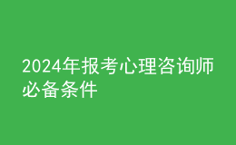 2024年報考心理咨詢師必備條件