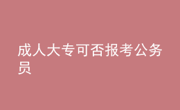 成人大?？煞駡?bào)考公務(wù)員