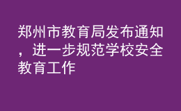 鄭州市教育局發(fā)布通知，進(jìn)一步規(guī)范學(xué)校安全教育工作