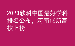 2023軟科中國最好學(xué)科排名公布，河南16所高校上榜
