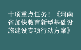 十項(xiàng)重點(diǎn)任務(wù)！《河南省加快教育新型基礎(chǔ)設(shè)施建設(shè)專項(xiàng)行動方案》印發(fā)