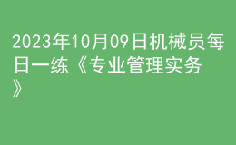 2023年10月09日機(jī)械員每日一練《專業(yè)管理實務(wù)》