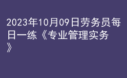 2023年10月09日勞務(wù)員每日一練《專業(yè)管理實務(wù)》
