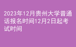 2023年12月貴州大學(xué)普通話報(bào)名時(shí)間12月2日起 考試時(shí)間12月2日起