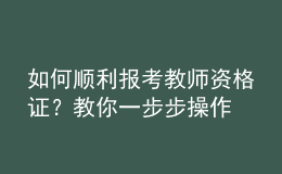 如何順利報考教師資格證？教你一步步操作