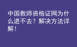 中國(guó)教師資格證網(wǎng)為什么進(jìn)不去？解決方法詳解！