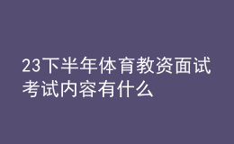 23下半年體育教資面試考試內容有什么