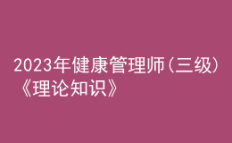 2023年健康管理師(三級)《理論知識》每日一練試題12月15日