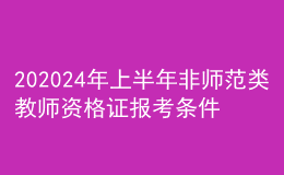 202024年上半年非師范類教師資格證報考條件