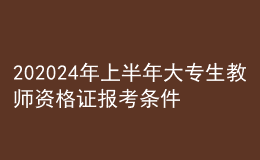 202024年上半年大專生教師資格證報考條件