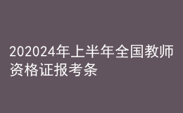 202024年上半年全國教師資格證報(bào)考條件