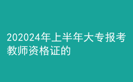 202024年上半年大專報考教師資格證的條件