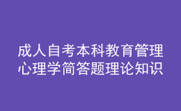 成人自考本科教育管理心理學(xué)簡答題理論知識點(diǎn)3