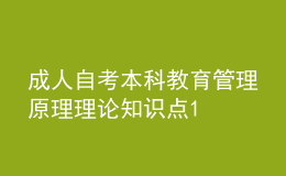成人自考本科教育管理原理理論知識點1